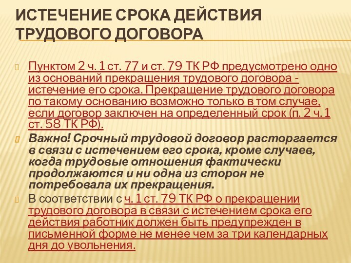 Истечение срока действия трудового договора Пунктом 2 ч. 1 ст. 77 и