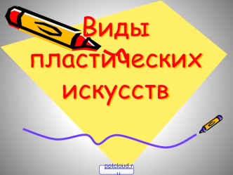 Виды пластических искусств