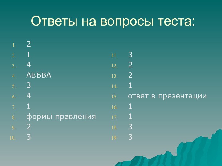 Ответы на вопросы теста:214АВБВА341формы правления233221ответ в презентации1133