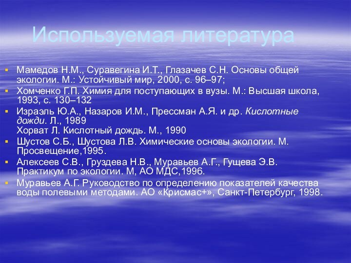 Используемая литератураМамедов Н.М., Суравегина И.Т., Глазачев С.Н. Основы общей экологии. М.: Устойчивый