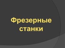 Фрезерный станок – это станок для обработки металлических и других деталей фрезой при поступательном перемещении заготовки.