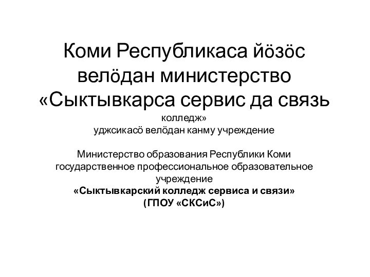 Коми Республикаса йöзöс велöдан министерство «Сыктывкарса сервис да связь колледж» уджсикасӧ велӧдан