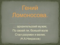 Гений Ломоносова