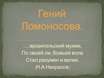 Гений Ломоносова