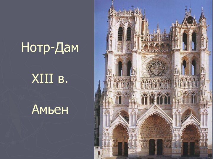 Нотр-Дам  XIII в.  Амьен