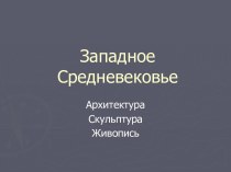 Западное Средневековье Архитектура Скульптура Живопись