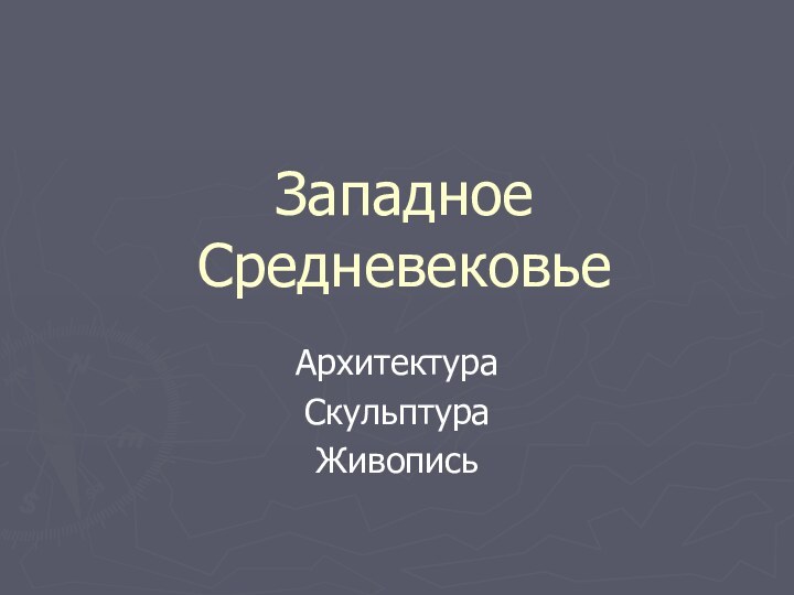 Западное СредневековьеАрхитектураСкульптураЖивопись