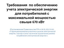 Требования по обеспечению учета электрической энергии для потребителей с максимальной мощностью свыше 670 кВт