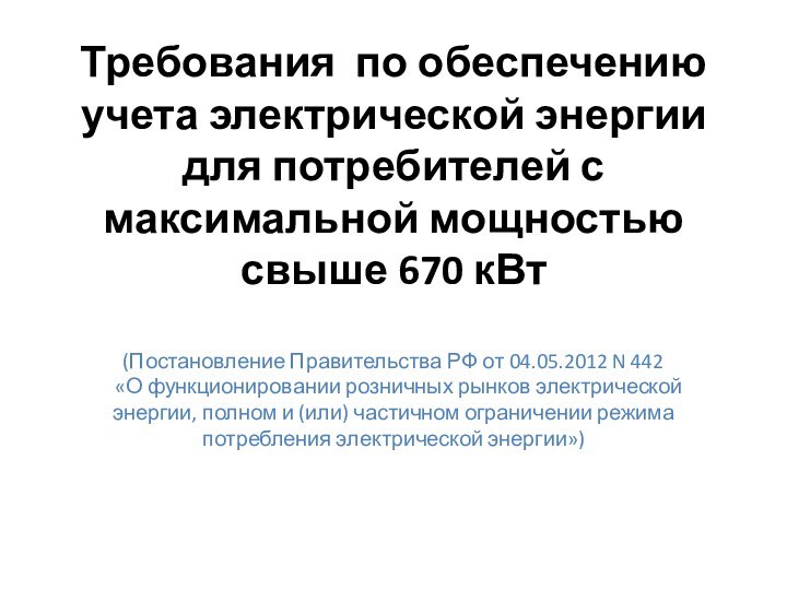 Требования по обеспечению учета электрической энергии для потребителей с максимальной мощностью свыше