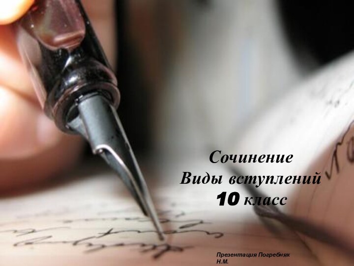 СочинениеВиды вступлений10 классПрезентация Погребняк Н.М.