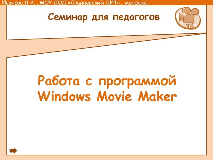 Работа с программой Windows Movie MakerСеминар для педагогов