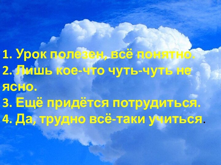 1. Урок полезен, всё понятно. 2. Лишь кое-что чуть-чуть не ясно. 3.