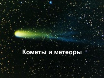 Кометы и метеоры