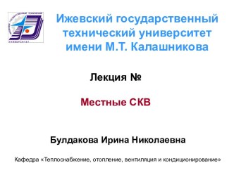 Лекция №Местные СКВ