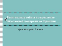 Религиозные войны и укрепление абсолютной монархии во Франции