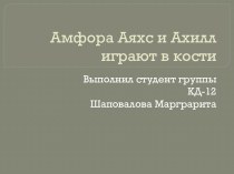 Амфора Аяхс и Ахилл играют в кости