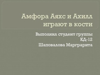 Амфора Аяхс и Ахилл играют в кости