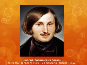 Николай Васильевич Гоголь 20 марта (1апреля) 1809 - 21 февраля (4марта) 1852