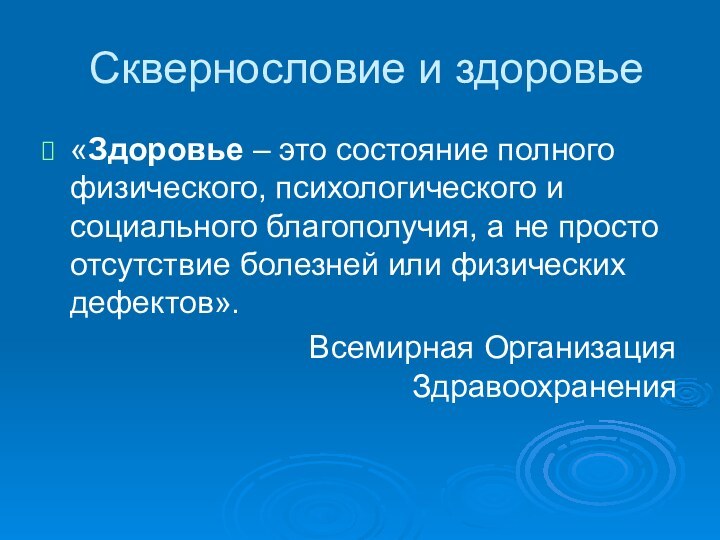 Сквернословие и здоровье«Здоровье – это состояние полного физического, психологического и социального благополучия,