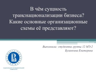 В чём сущность транснационализации бизнеса? Какие основные организационные схемы её представляют?