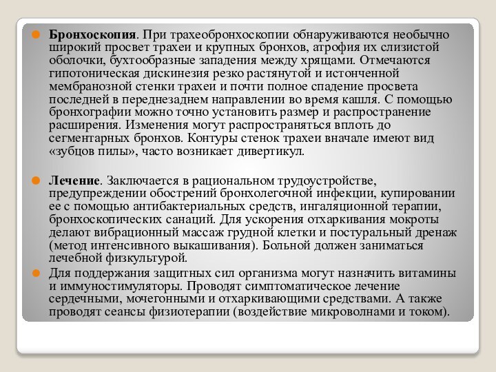 Бронхоскопия. При трахеобронхоскопии обнаруживаются необычно широкий просвет трахеи и крупных бронхов, атрофия