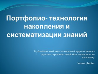 Портфолио- технология накопления и систематизации знаний