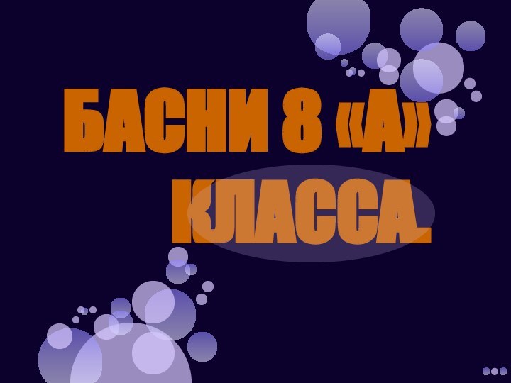 Басни 8 «А» класса.