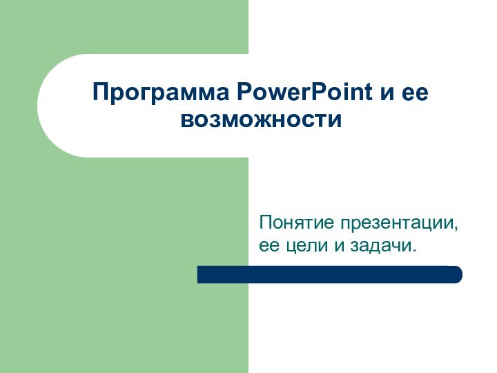 Программа PowerPoint и ее возможностиПонятие презентации, ее цели и задачи.