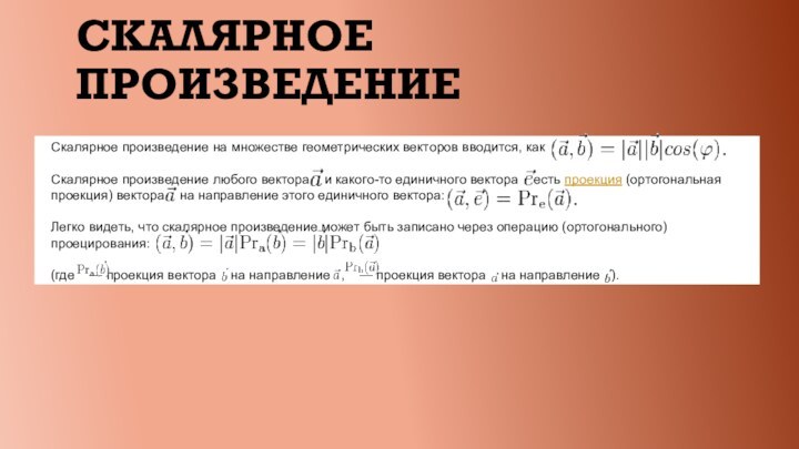 Скалярное произведение Скалярное произведение на множестве геометрических векторов вводится, как Скалярное произведение