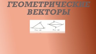 Геометрические    Векторы