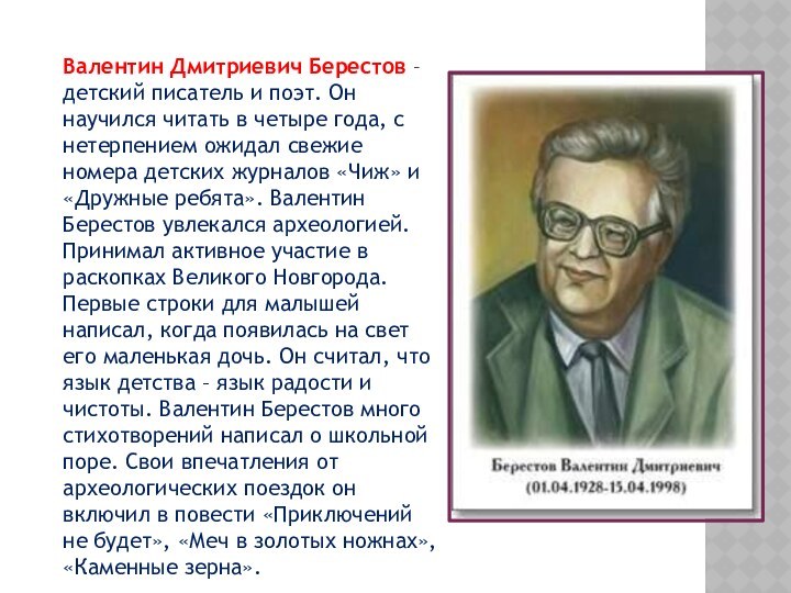 Валентин Дмитриевич Берестов – детский писатель и поэт. Он научился читать в