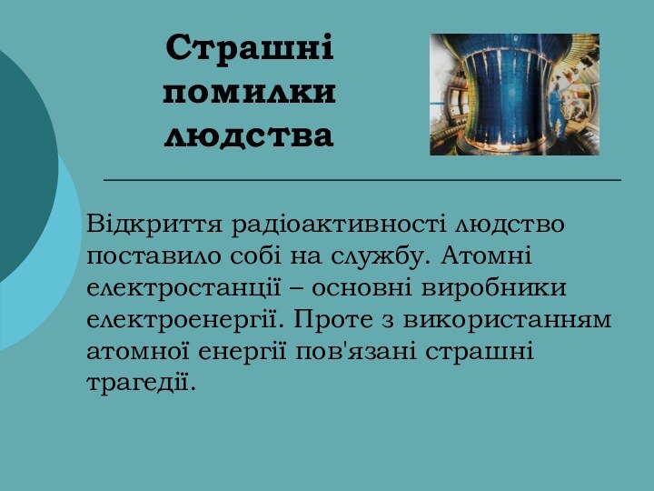 Страшні помилки людстваВідкриття радіоактивності людство поставило собі на службу. Атомні електростанції –