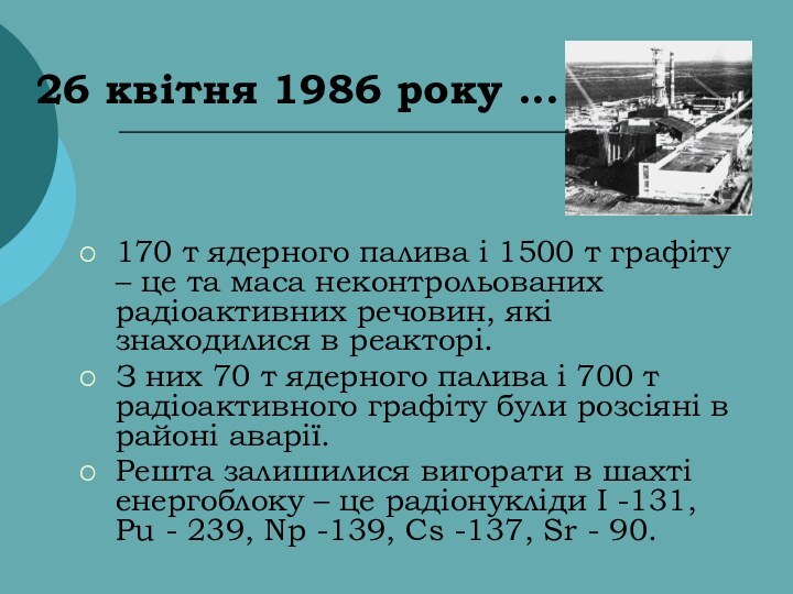 26 квітня 1986 року ... 170 т ядерного палива і 1500 т