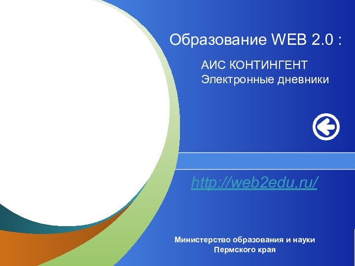 http://web2edu.ru/ Министерство образования и науки Пермского краяАИС КОНТИНГЕНТЭлектронные дневникиОбразование WEB 2.0 :