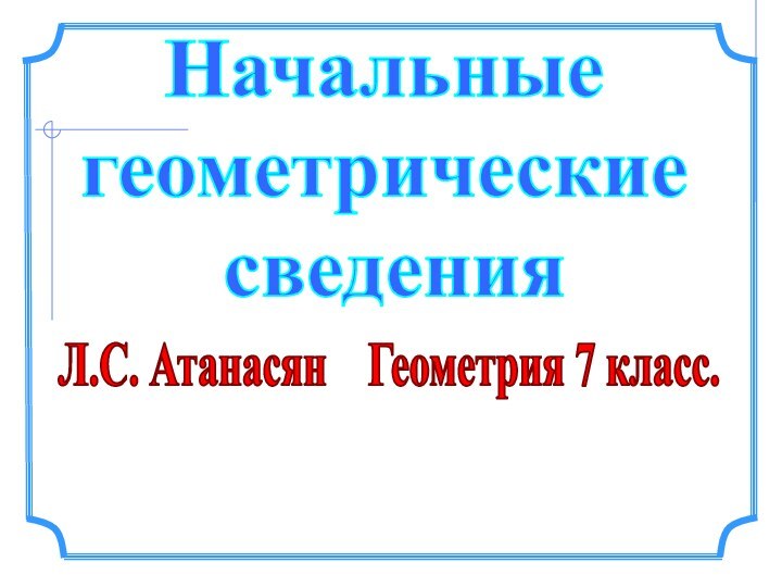 Л.С. Атанасян  Геометрия 7 класс.Начальныегеометрические сведения