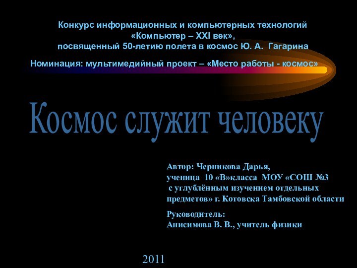 Автор: Черникова Дарья, ученица 10 «В»класса МОУ «СОШ №3  с углублённым