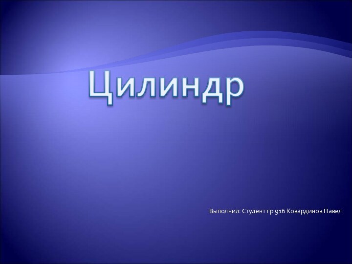 Выполнил: Студент гр 916 Ковардинов Павел