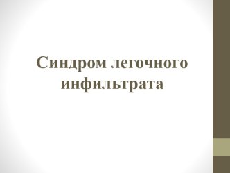 Синдром легочного инфильтрата