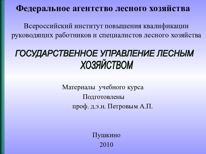 Всероссийский институт повышения квалификации руководящих работников и специалистов лесного хозяйства					 Материалы учебного