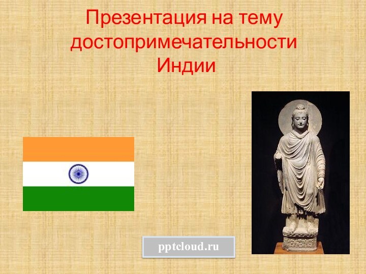 Презентация на тему достопримечательности   Индии