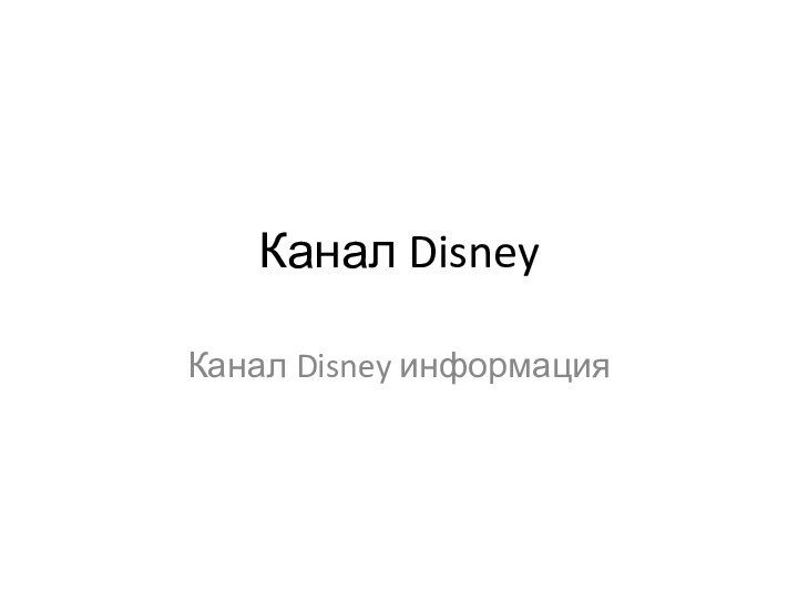 Канал DisneyКанал Disney информация