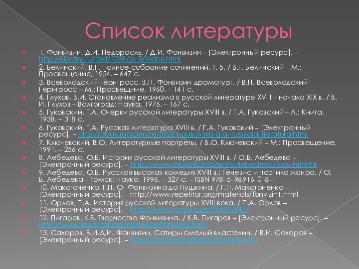 Список литературы1. Фонвизин, Д.И. Недоросль. / Д.И. Фонвизин – [Электронный ресурс]. – http://ilibrary.ru/text/1098/p. 5/index.html2. Белинский,