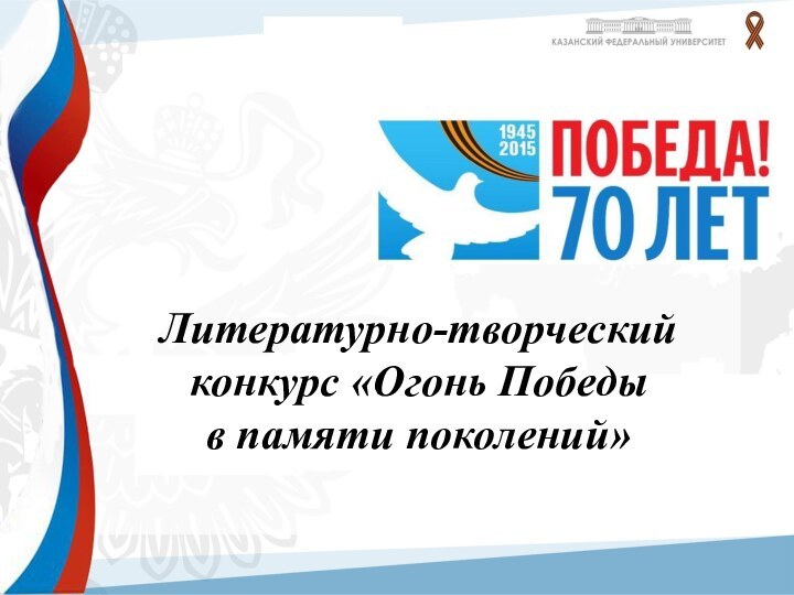 Литературно-творческий конкурс «Огонь Победы в памяти поколений»