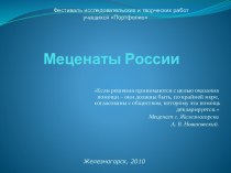 Меценаты России