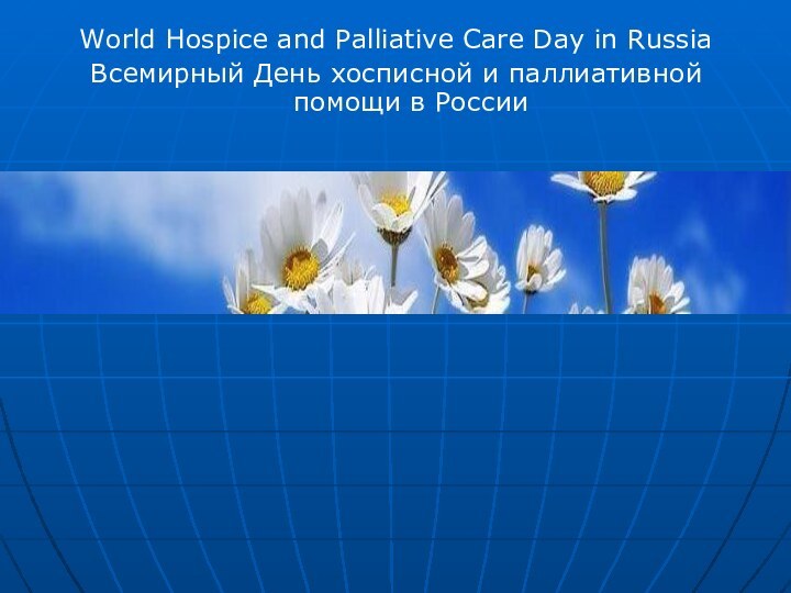 World Hospice and Palliative Care Day in Russia  Всемирный День хосписной