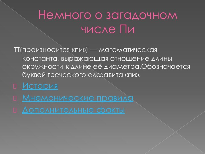 Немного о загадочном  числе Пиπ(произносится «пи») — математическая константа, выражающая отношение