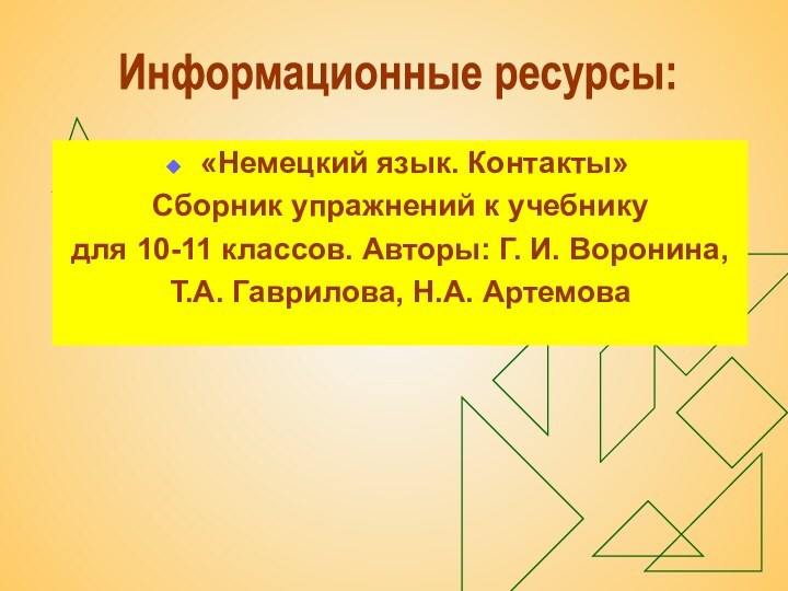 «Немецкий язык. Контакты» Сборник упражнений к учебнику для 10-11 классов. Авторы: Г.