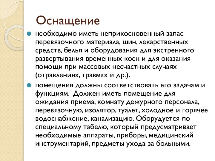 Оснащение необходимо иметь неприкосновенный запас перевязочного материала, шин, лекарственных средств, белья и