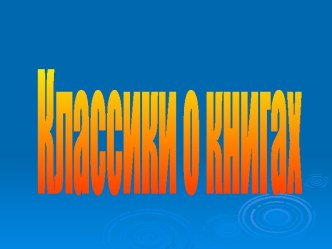 Классики о книгах