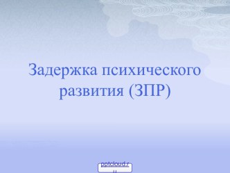 Задержка психического развития